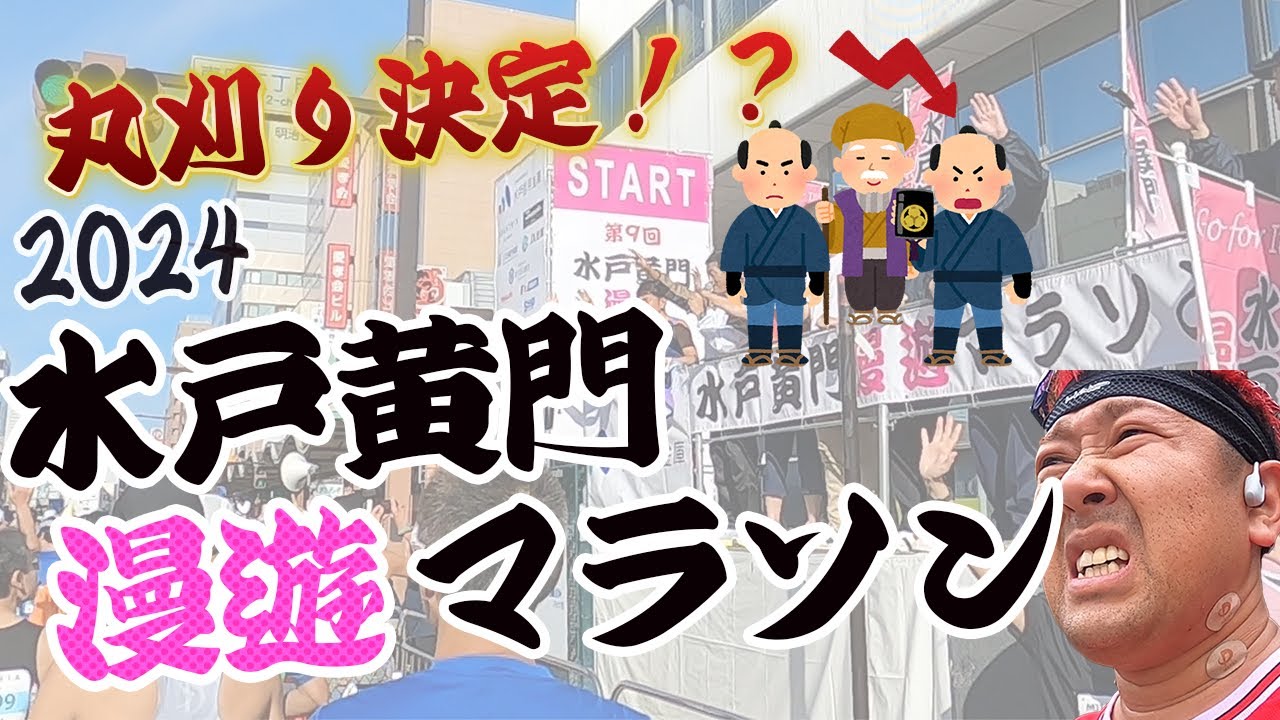 水戸漫遊マラソン2024【GoPro】丸刈りを賭けた戦いはいかに・・・！？
