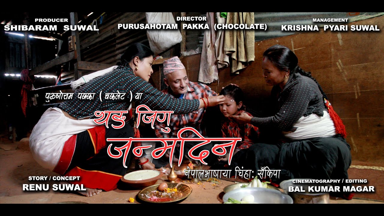 THANG JHIGU JANMADIN - New Nepal Bhasa Short Movie || SHIBARAM || KRISHNA PYARI || CHOCOLATE || RENU