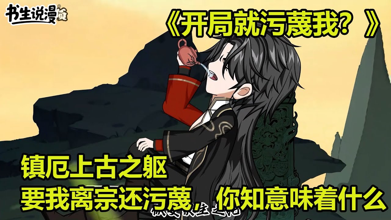 开局就污蔑我？镇厄上古之躯，我离宗你可知意味着什么？