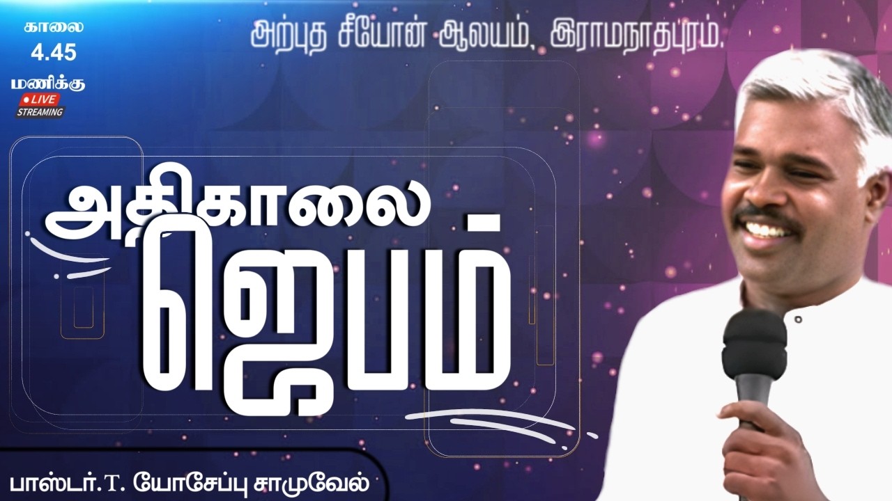 🔴LIVE | Mar 13 || EARLY MORNING PRAYER | Pr.T. Yoseph Samuvel | Arputha Zion Church Ramanathapuram|