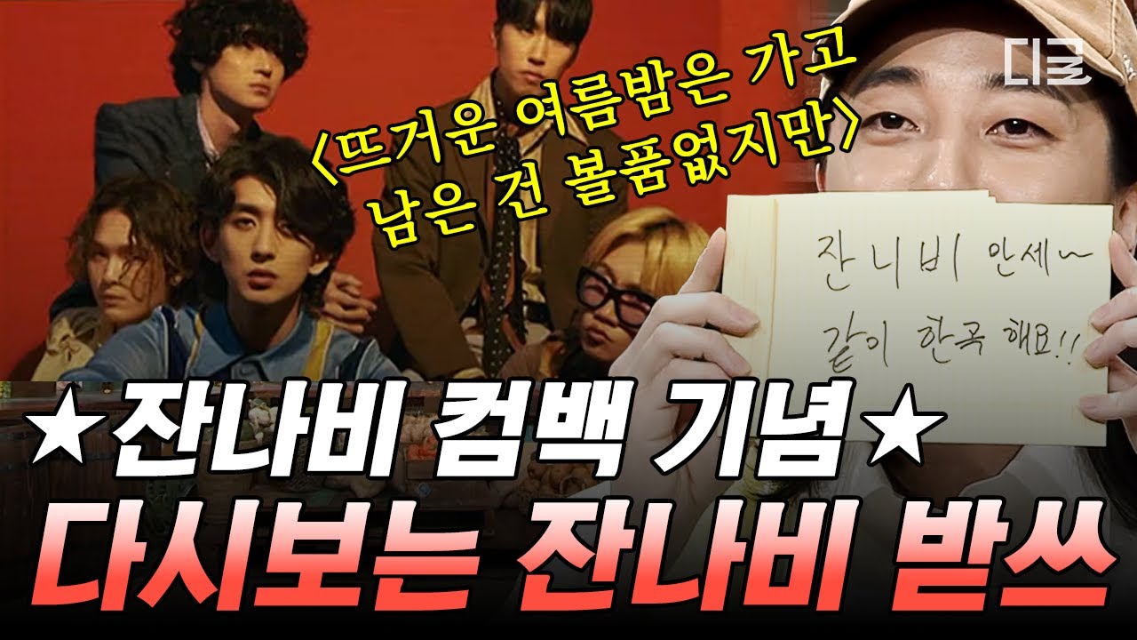 [#놀라운토요일] ★잔나비 컴백 기념★ 모든 소년·소녀들이 주목하는 명곡 〈뜨.볼(길어서 생략)〉 받쓰 다시 보기✍