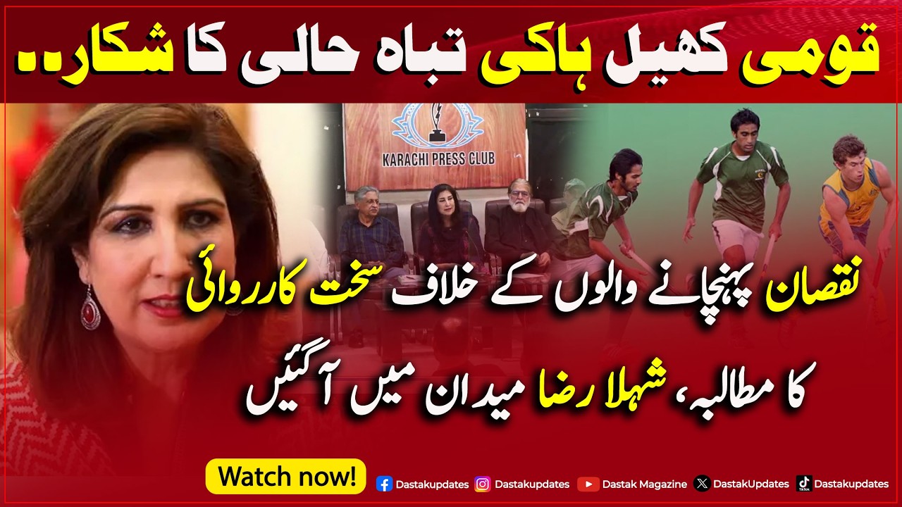 Hockey Ka Khoya Hua Muqaam Phir Leke Ayenge Shehla Raza Maidan Mai Agayi #ShehlaRaza #Hockey #sports