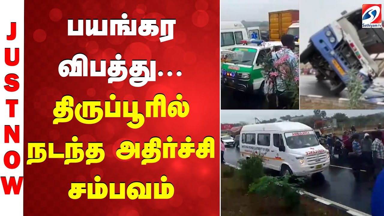 பயங்கர விபத்து - திருப்பூரில் நடந்த அதிர்ச்சி சம்பவம் | Tiruppur | Accident |