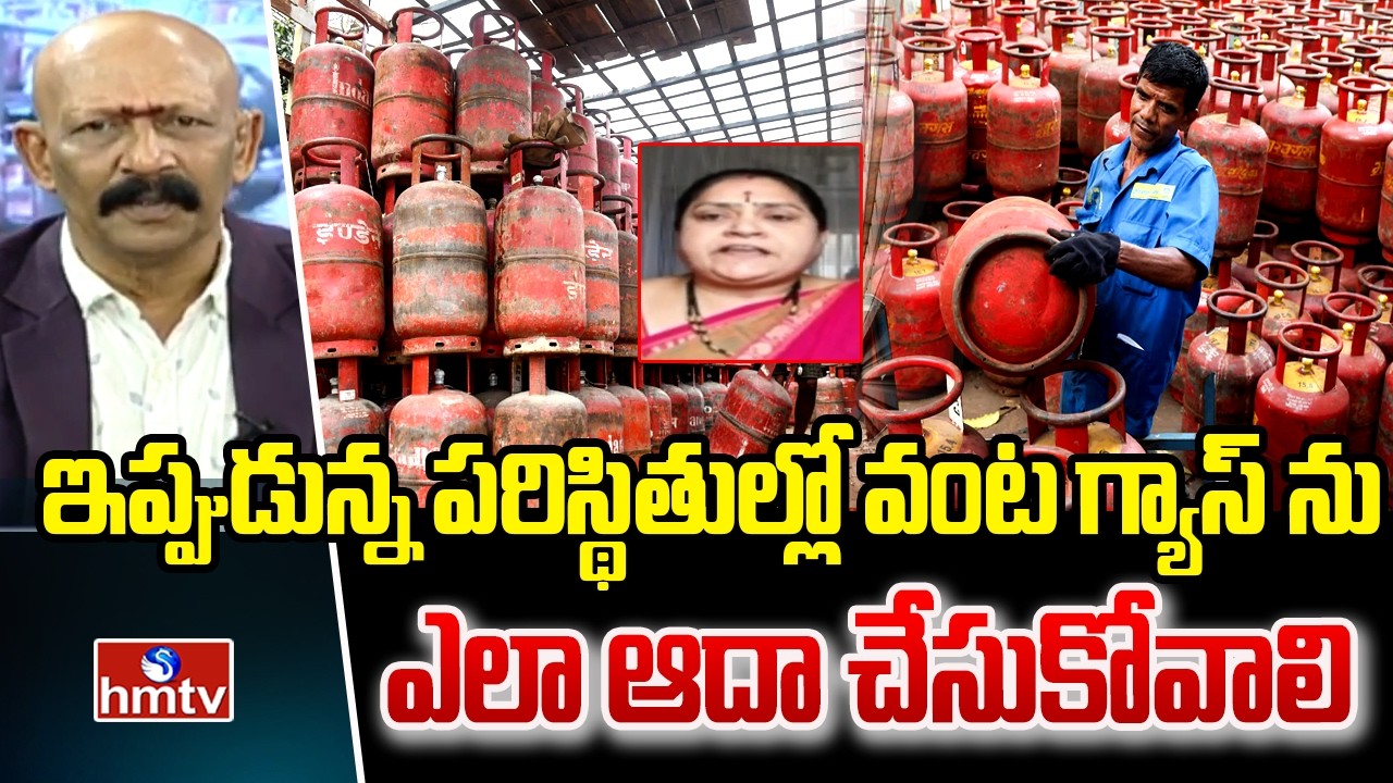 ఇప్పుడున్న పరిస్థితుల్లో వంట గ్యాస్ ను ఎలా ఆదా చేసుకోవాలి | LPG Gas Shortage | Ramadevi  | hmtv