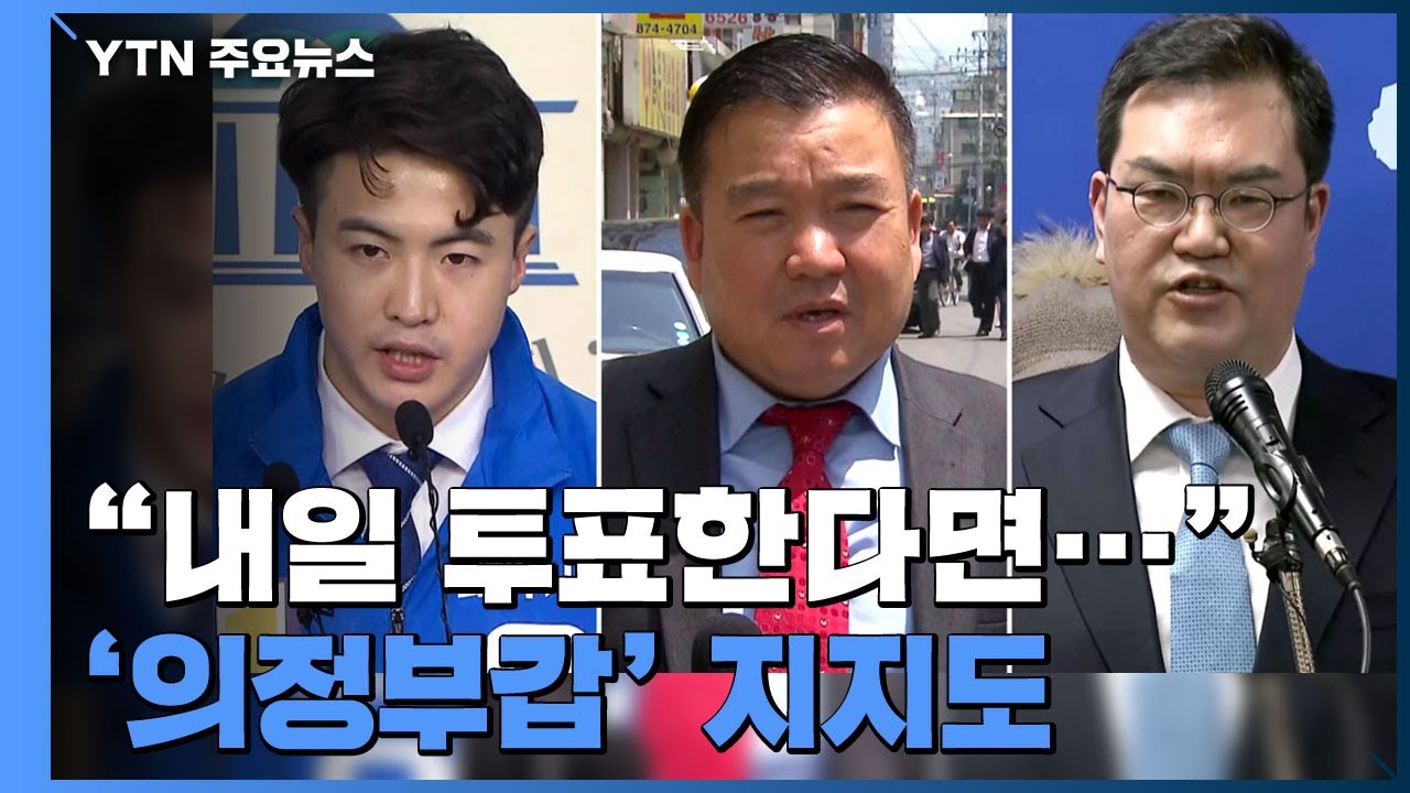 '의정부갑' 오영환 42.6% 선두...강세창 31.7%&middot;문석균 11.5% / YTN