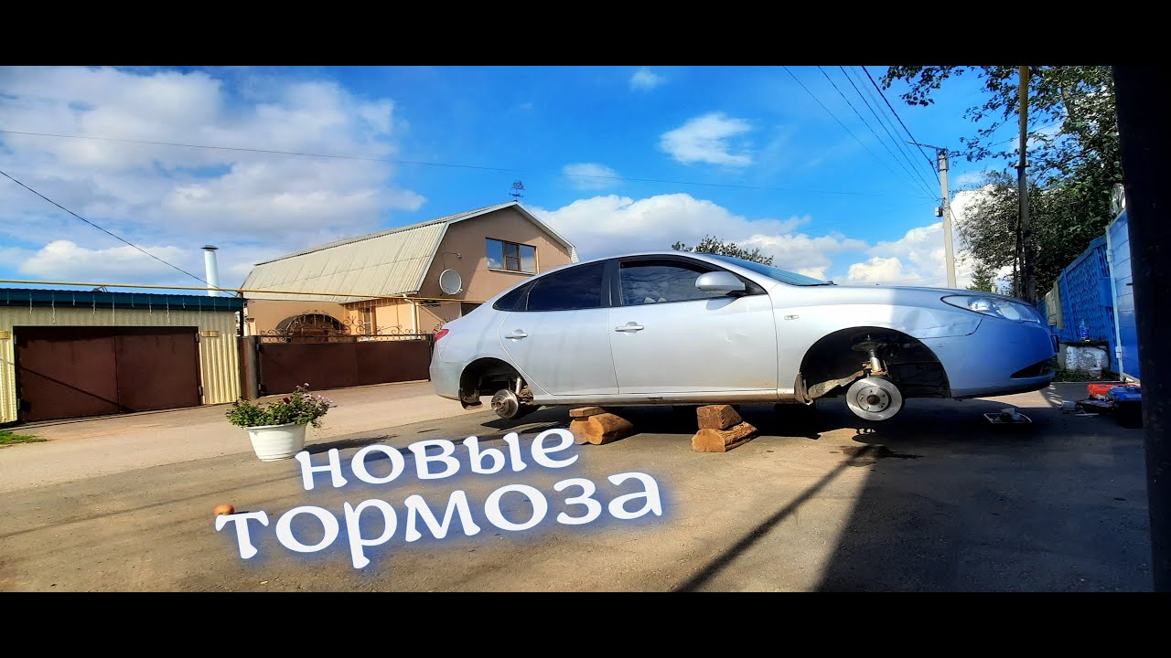 Полностью обновил тормоза. На Хендай Элантра HD Life g4
