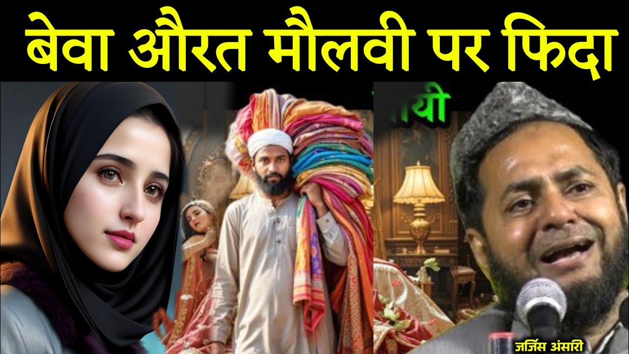एक बेवा औरत और मौलवी का सच्चा वाकिया By Maulana Jarjis Ansari Chaturvedi || Jarjis Ansari ki Taqrir 