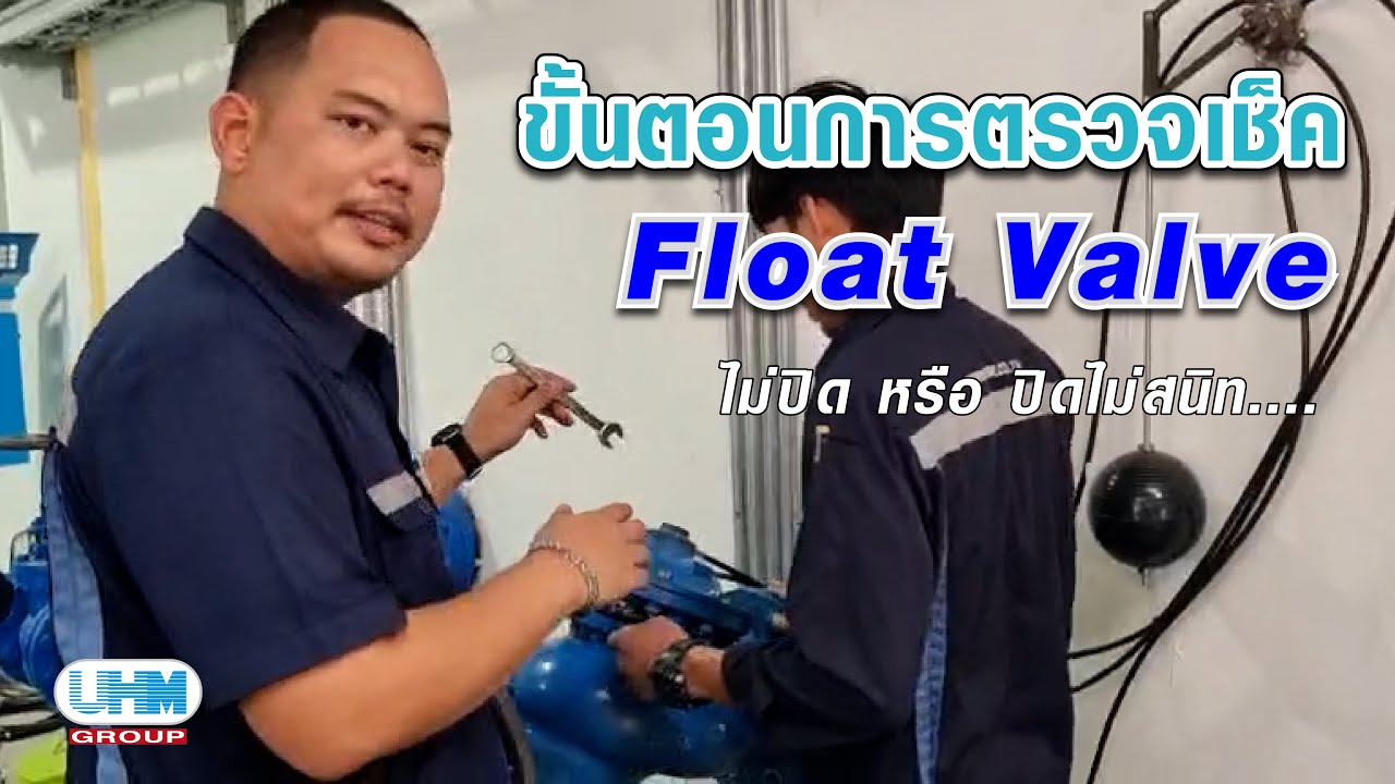 ขั้นตอนการตรวจเช็ค Float Valve ไม่ปิดตัว หรือ ปิดไม่สนิท...