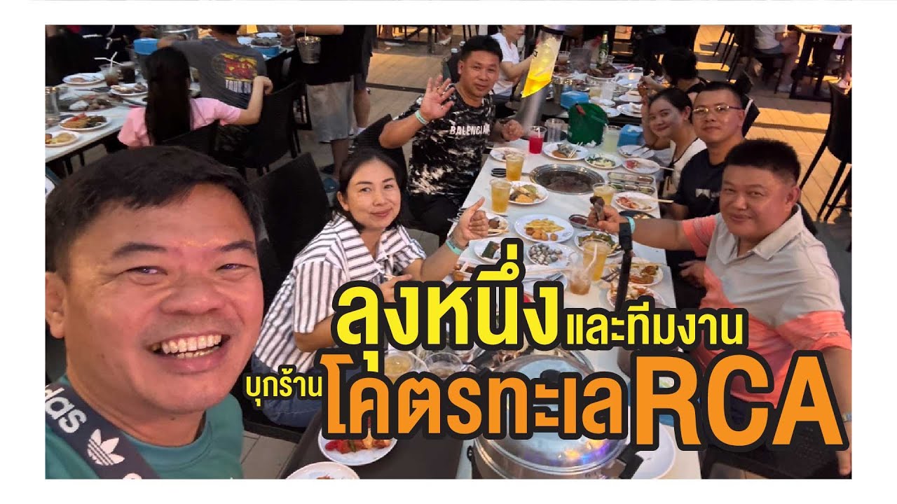 โครตทะเล RCA #buffet #รีวิวอาหาร อิ่มแบบต้องร้องขอชีวิต บุฟเฟต์ทะเลเผา โคตรคุ้มที่สุดตั้งแต่เคยไปมา