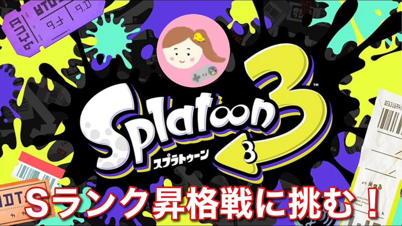 【スプラトゥーン３】Sランク昇格戦に挑むよ！絶対に勝ちたいからがんばご