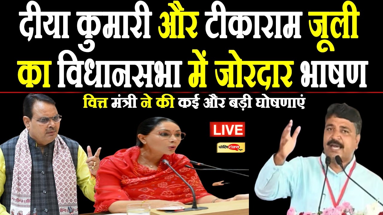टीकाराम जूली और दीया कुमारी बजट बहस पर जवाब देते हुए, वित्त मंत्री ने की कई और बड़ी घोषणाएं live