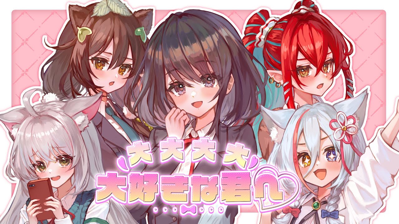 【大好き！】大大大大大好きな君へ♡／歌ってみた　#リア狂しかおらん 【cover by 狼ノ宮ヒナギク×玉城えりな×猫田ぺぺろ×本多ぽこ×ミア・オーレッド 】