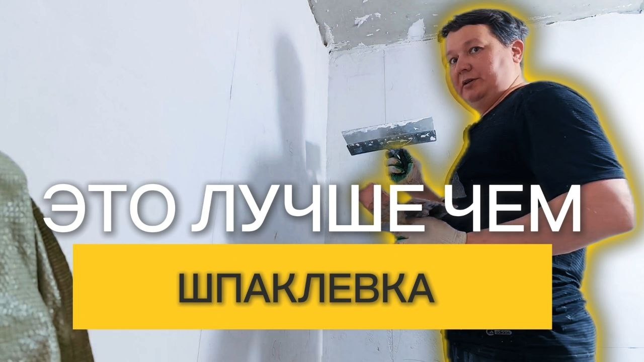 ЗАЧЕМ ШПАКЛЕВАТЬ СТЕНЫ ГИДРОИЗОЛЯЦИЕЙ ( 5 ПРЕИМУЩЕСТВ).