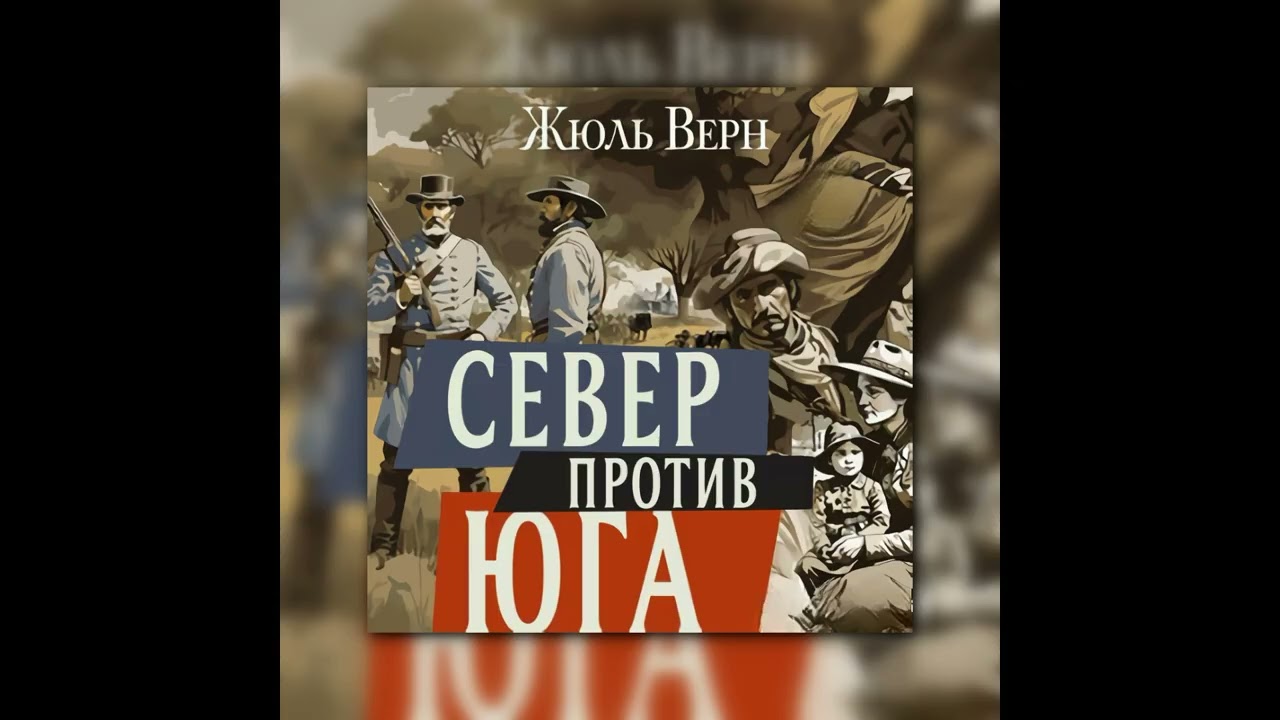 🎧 Аудиокнига Север против Юга. Жюль Верн | Время войны и выбора | Часть 1