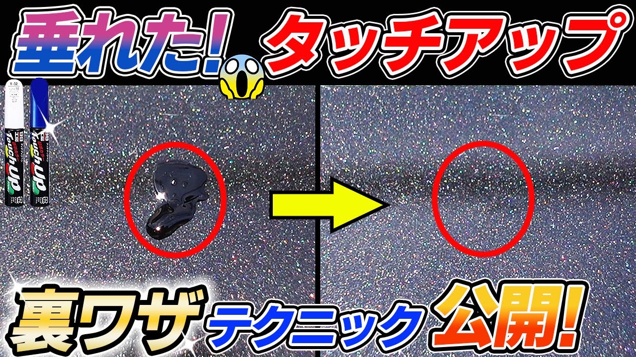 【知らないと損している】素人でもここまで出来るタッチペン補修！タッチアップは難しくない！ car wash｜洗車好き