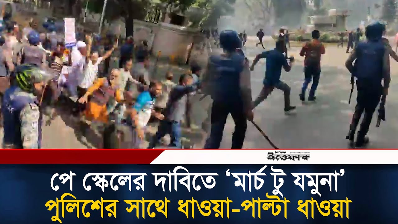 পে স্কেল বাস্তবায়ন দাবিতে সরকারি কর্মচারীদের সঙ্গে পুলিশের ধা/ওয়া-পাল্টা ধা/ওয়া | Government Employe