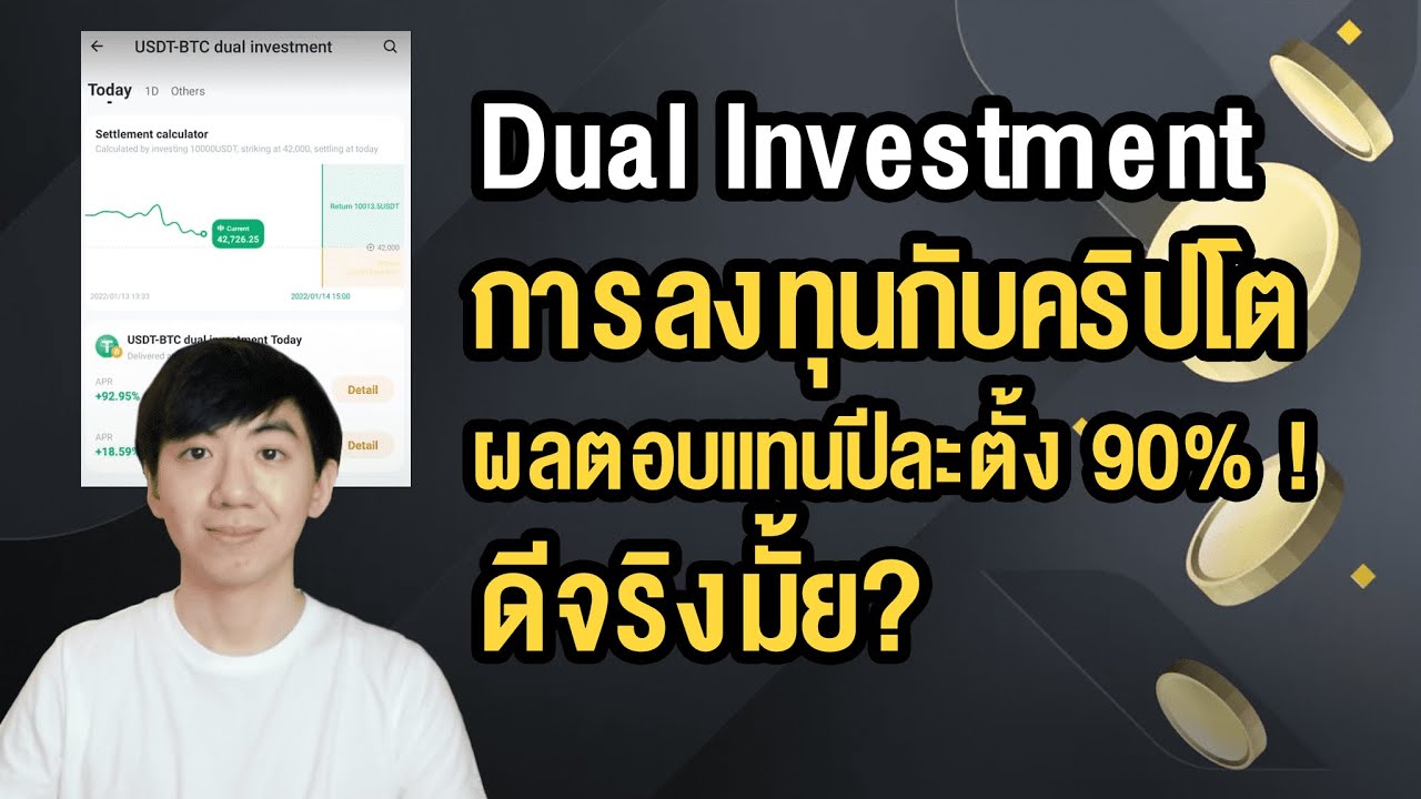Dual Investment การลงทุนกับคริปโต ผลตอบแทนปีละตั้ง 90% ! ดีจริงมั้ย?