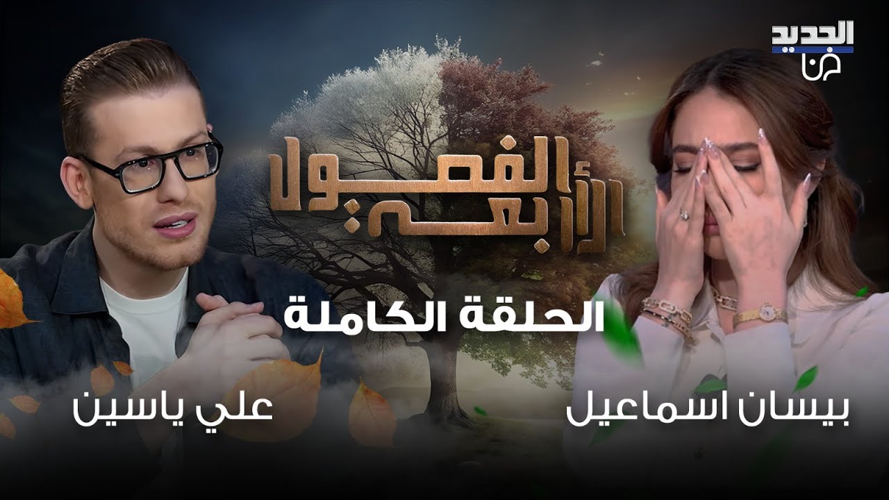 بيسان اسماعيل تنهار بسبب المعاناة والفقدان! خطيبها محمود ماهر يتحداها على الهواء وهي تكشف عن ثروتها