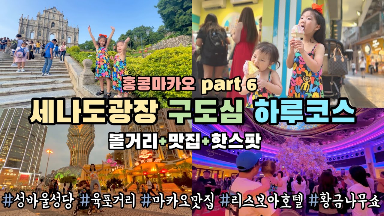🇲🇴홍콩마카오여행 : 세나도광장 브이로그 마카오 구도심 하루코스 (성바울성당 | 육포거리 | 맛집&디저트 | 윈마카오황금나무쇼)