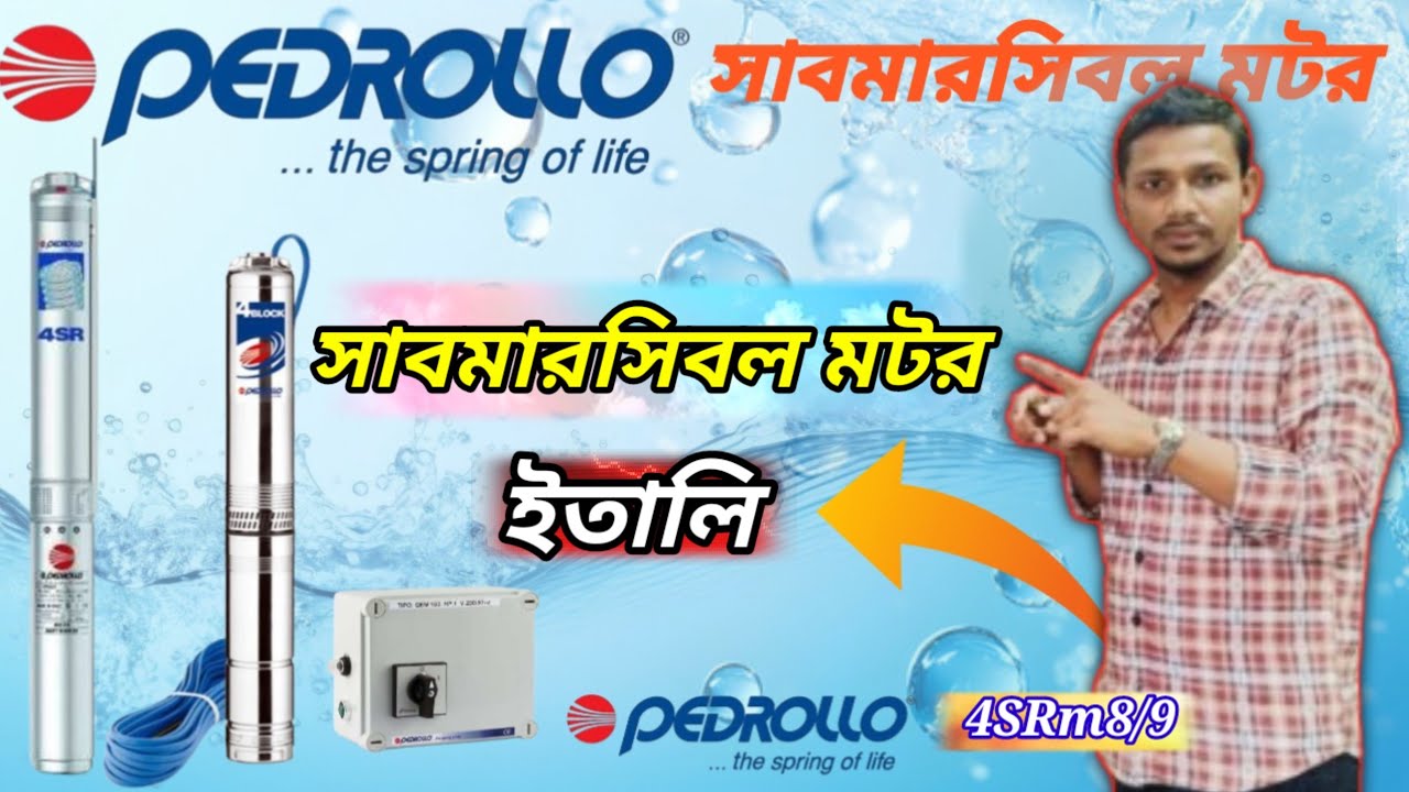 যেভাবে ইতালি সাবমারসিবল পাম্প চি*ন*বে*ন// Italy Submersible Water Pump Pedrollo/ Valo Panir Motor