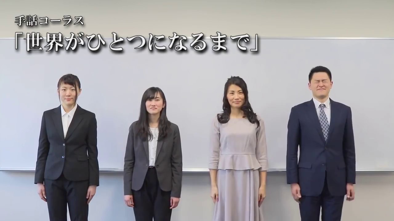 【字幕付き】手話コーラス「世界がひとつになるまで」（合唱曲）　 Japanese chorus ’Sekaigahitotsuninarumade' with sing language