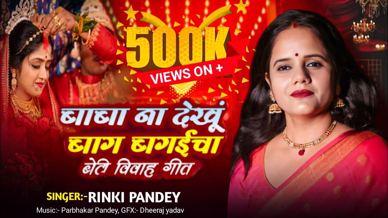 बाबा ना देखु बाग़ बगैचा | Emotional Marriage Song by Rinki Pandey | Folk Song | Bhojpuri vivah geet