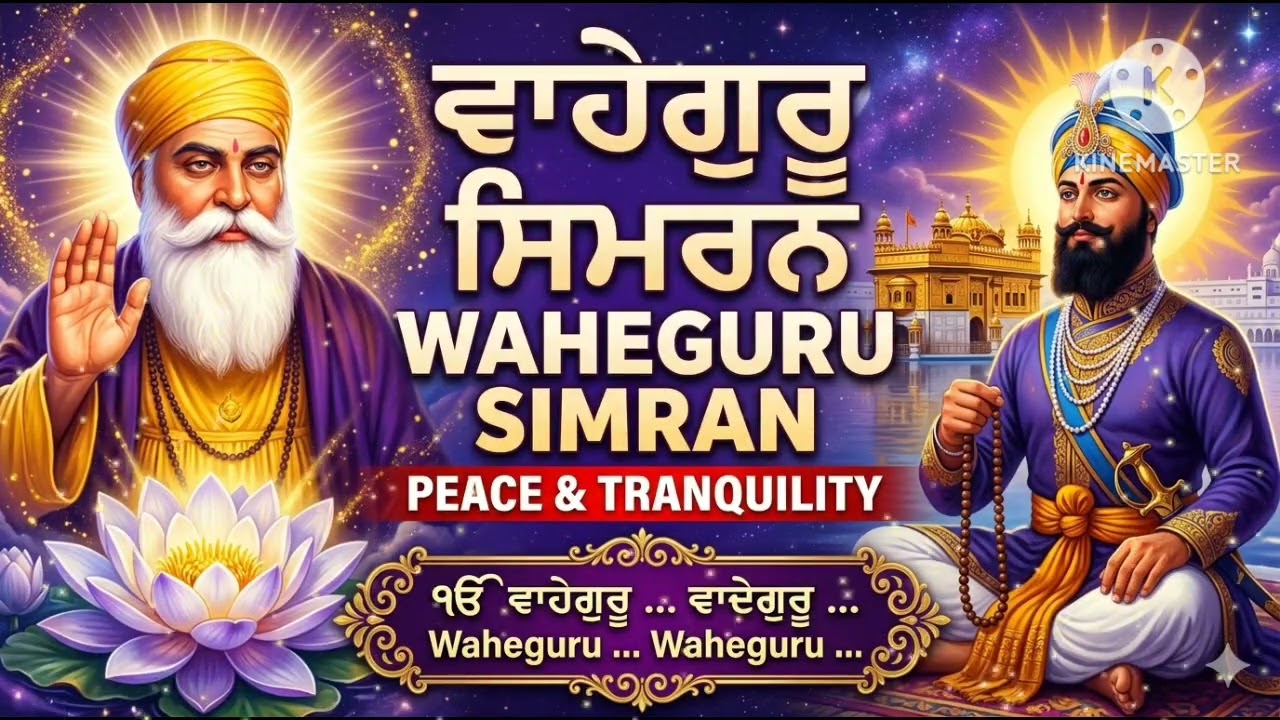 ਵਾਹਿਗੁਰੂ ਸਿਮਰਨ // ਗੁਰਬਾਣੀ ਨਿਤਨੇਮ // waheguru simran // ਨਿਤਨੇਮ // 16/03/2026 // ਵਾਹਿਗੁਰੂ ਜੀ ਕਰੋ ਕਿਰਪਾ