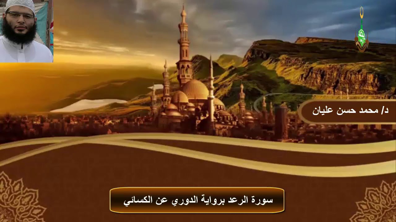 سورة الرعد برواية الدوري عن الكسائي للدكتور محمد حسن عليان