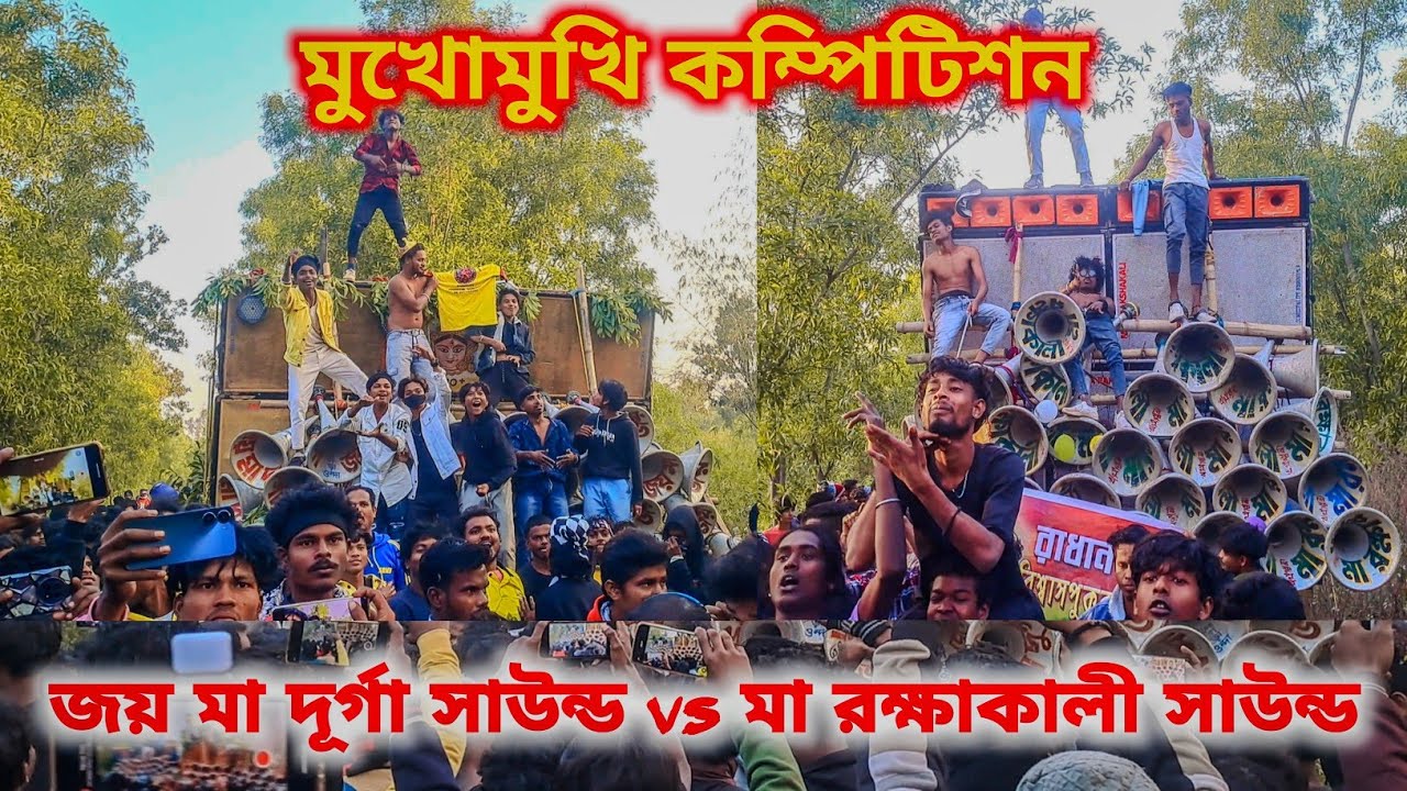 মা রক্ষাকালী সাউন্ড vs জয় মা দুর্গা সাউন্ড কম্পিটিশন  🔥 কার কত দম আছে বুঝিয়ে দিল  🔥 ভয়ংকর লড়াই 😱