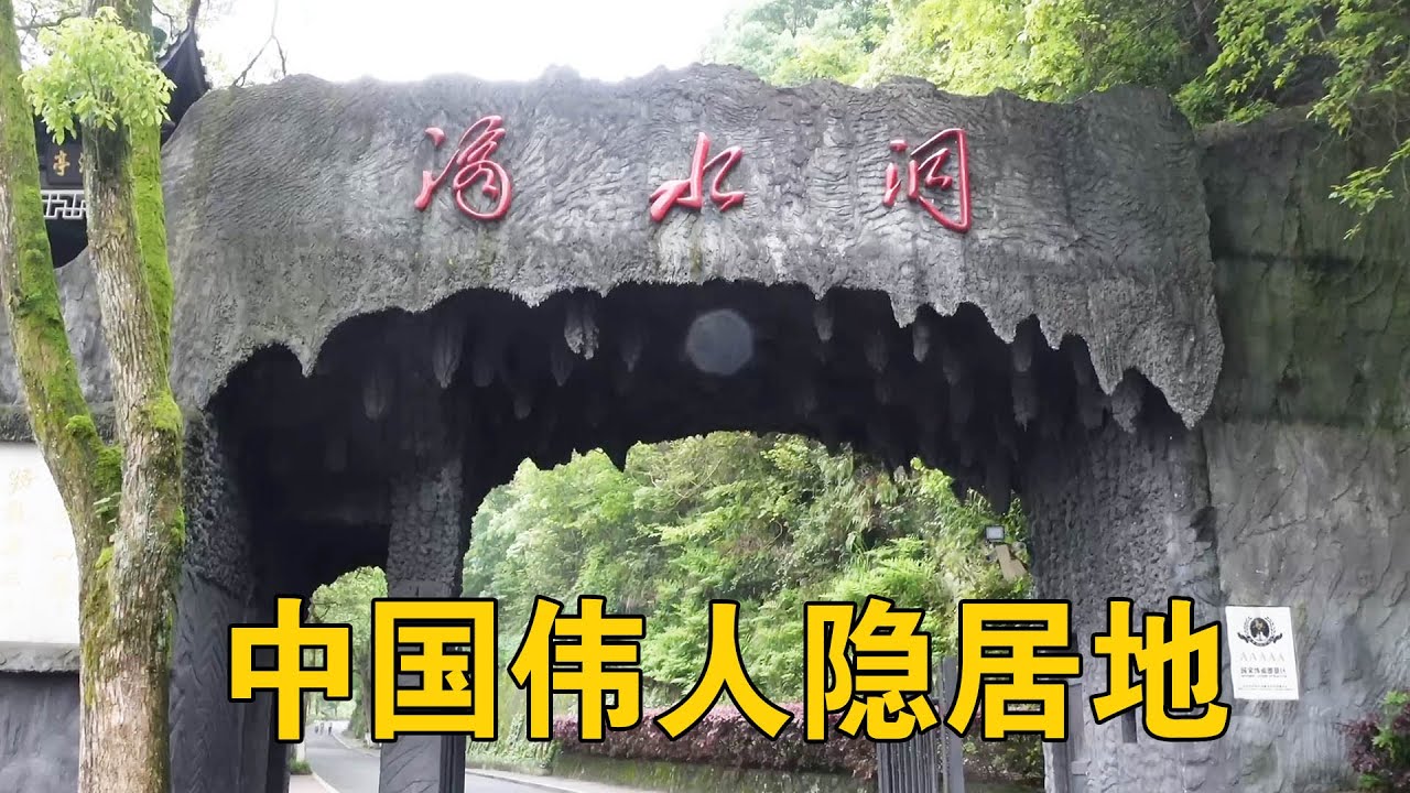 韶山滴水洞一号别墅，中国伟人在此隐居11天，里面到底有什么？【行迹旅途中】