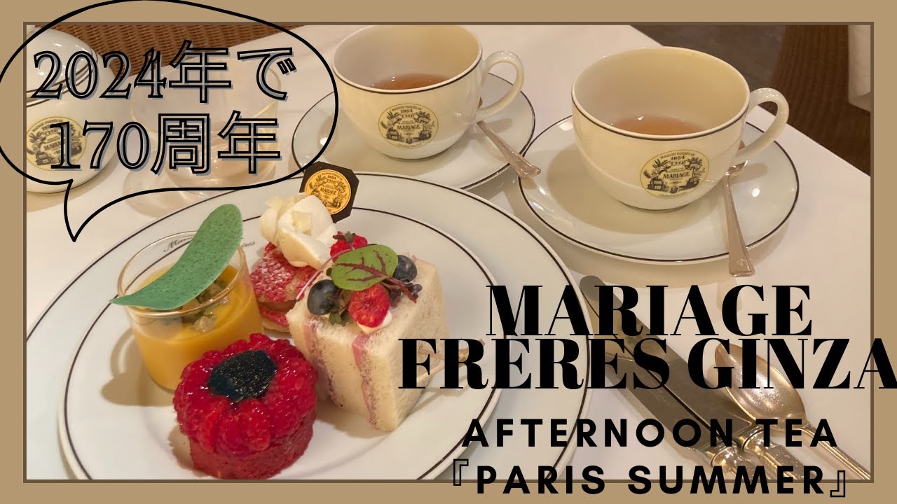 紅茶好き必見❣️2024年で170周年のマリアージュフレール銀座店でアフタヌーンティー☕🎂✨✨