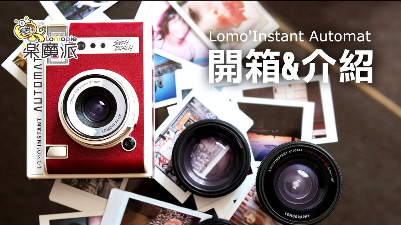 樂魔派 lomopie  Lomography  Lomo'Instant Automat 全自動拍立得相機 開箱&介紹