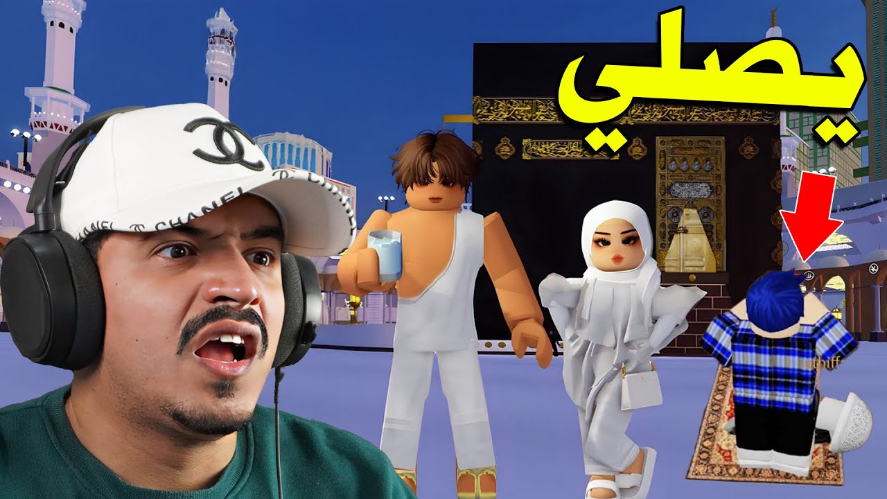 يصلي ويحج في لعبة روبلوكس 😭 الجانب المظلم