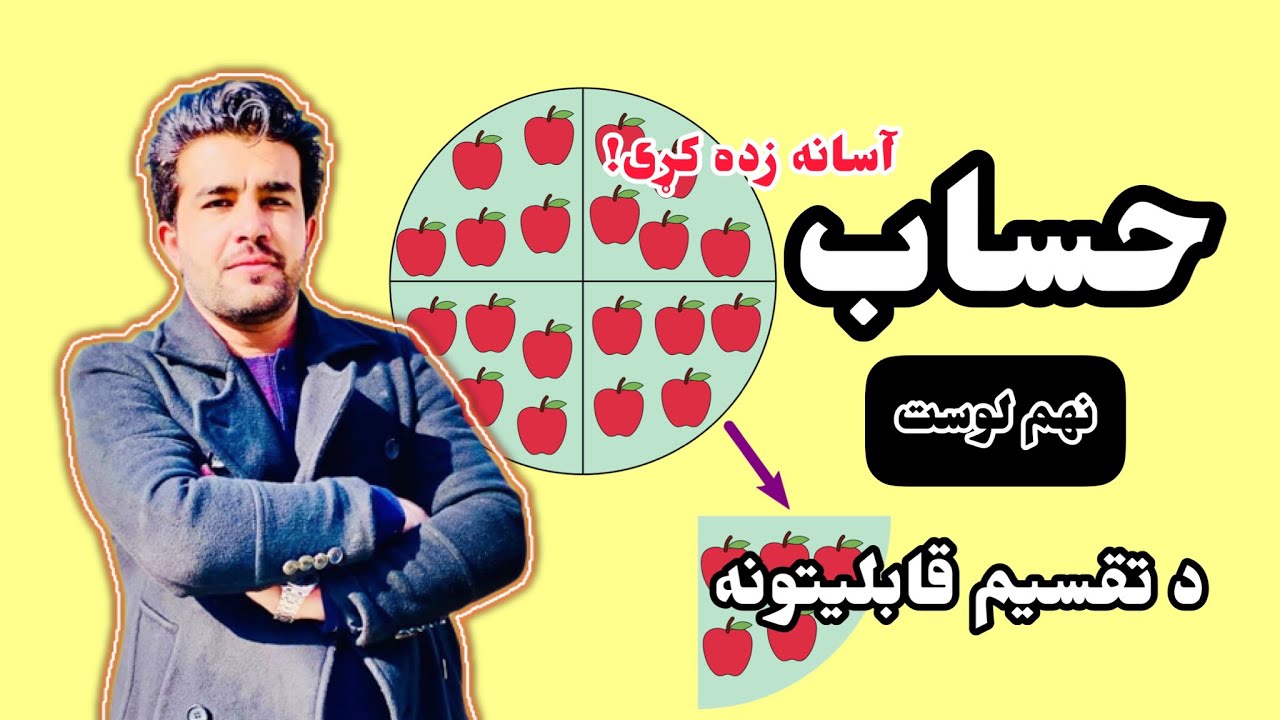د حساب ۹ لوست د تقسیم قابلیتونه د استاد ډاکټر وحیدالله شینواري سره Arithmetic 09 Lecture in Pashto