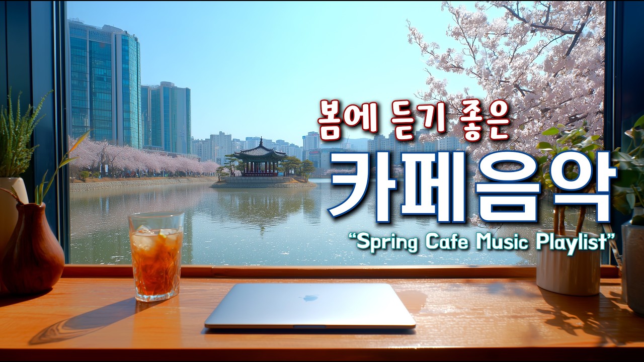 🌸봄에 듣기 좋은 편안한 음악 ☕ 카페에서 듣기 좋은 음악 ☀️ 아침에 듣기 좋은 Playlist | Relaxing Cafe Music 260301
