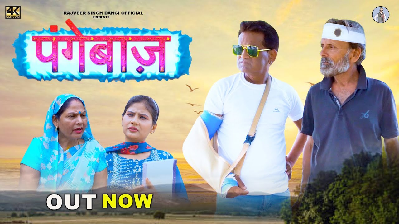 पंगेबाज़ Pangebaaz | New Haryanvi Movie 2023 | Usha Maa | Nourang Ustad | Rajveer Dangi |