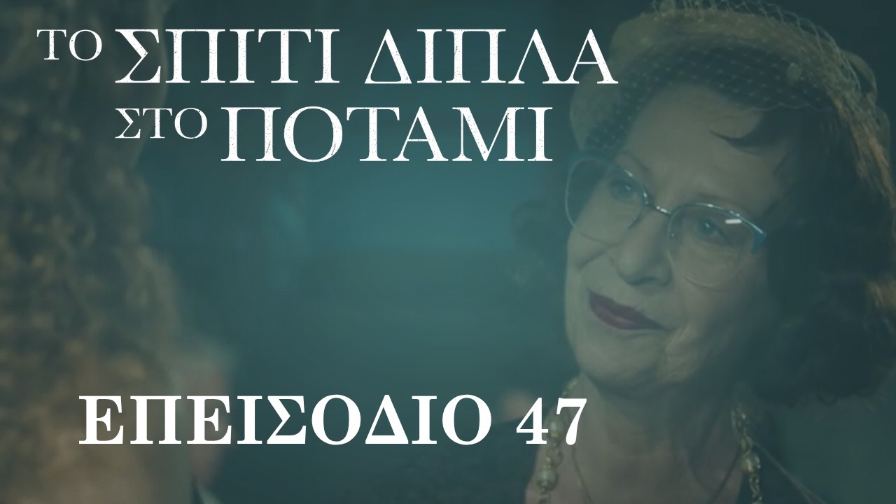 &Tau;&omicron; &Sigma;&pi;ί&tau;&iota; &Delta;ί&pi;&lambda;&alpha; &sigma;&tau;&omicron; &Pi;&omicron;&tau;ά&mu;&iota; | &Epsilon;&pi;&epsilon;&iota;&sigma;ό&delta;&iota;&omicron; 47