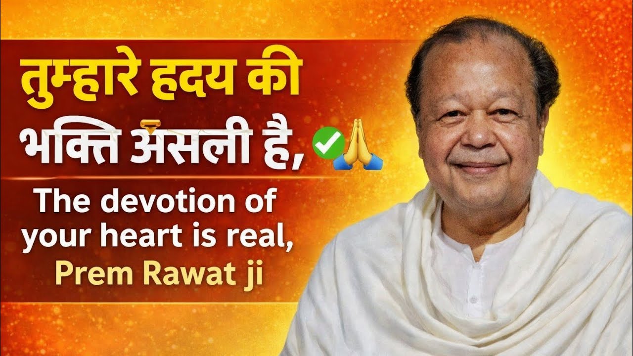 तुम्हारे हृदय की भक्ति असली है, ✅🙏The devotion of your heart is real, 
