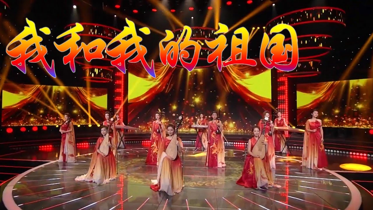 中国风拉满！来欣赏民乐版《我和我的祖国》！| 中华民族