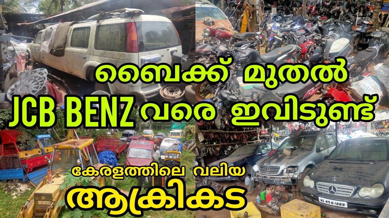 Jcb മുതൽ Benz വരെ ഇവിടുണ്ട് ഇനി ആരും തമിഴ്നാട് പിടിക്കേണ്ട എല്ലാം ഇവിടുണ്ട് ആലപ്പുഴ | Alapuzha scrap