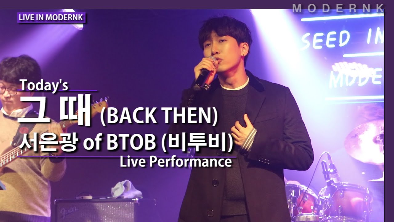[미공개 Live] 서은광 (BTOB) - 그때 (BACK THEN)｜Today's Live｜LIVE IN MODERNK