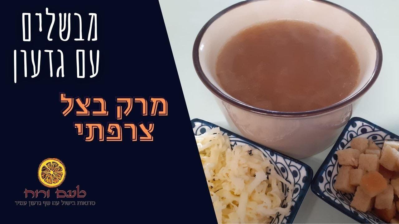 מבשלים עם גדעון - מרק בצל צרפתי