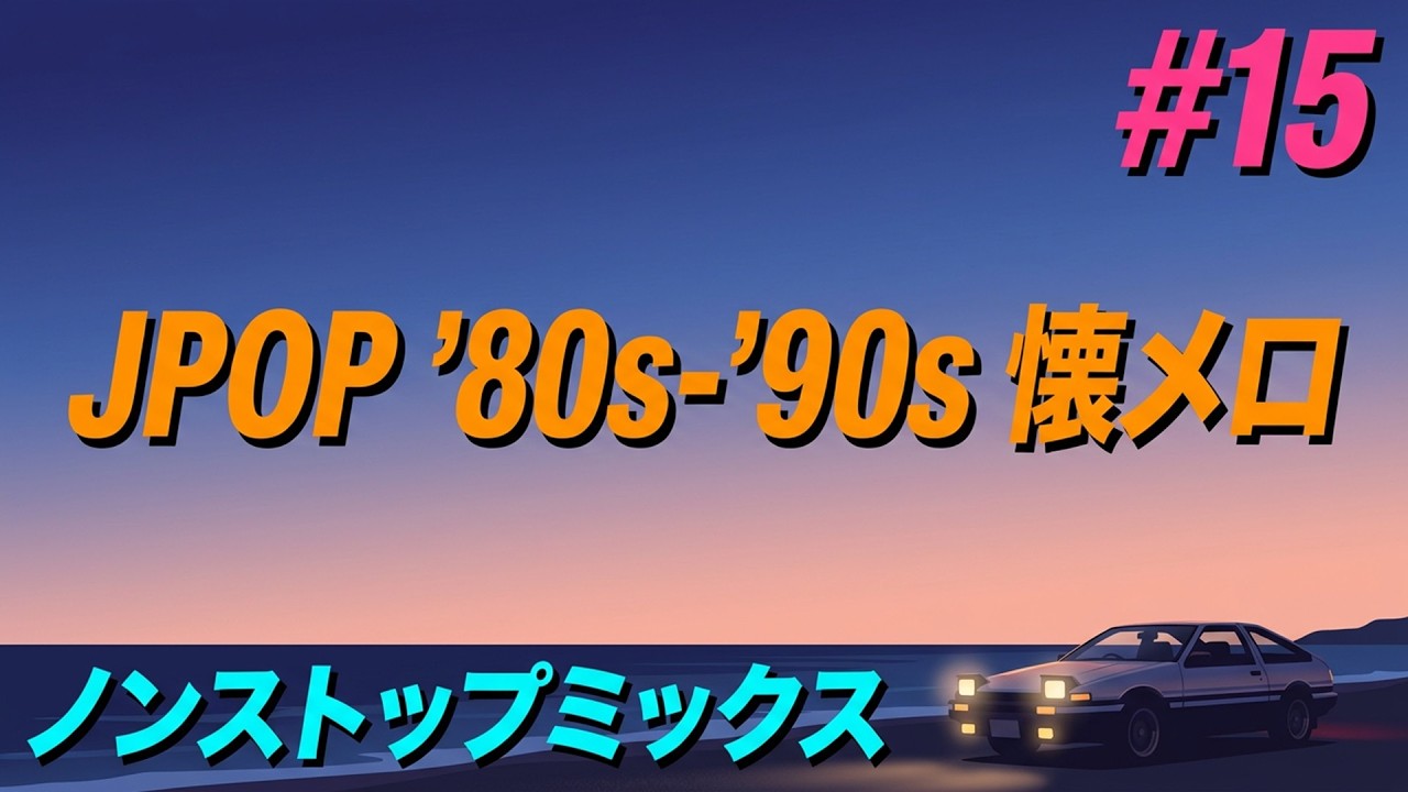 JPOP '80s - '90s 懐メロ ノンストップミックス #15