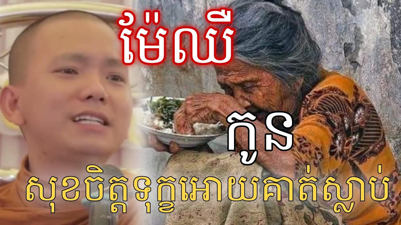 ម៉ែឈឺ កូនប្រសារថាមើលគាត់ធ្វើអីចាស់ចឹងដឹងតែស្លាប់ហើយ...🥲 | ភិក្ខុអគ្គធម្មោ ពិសី
