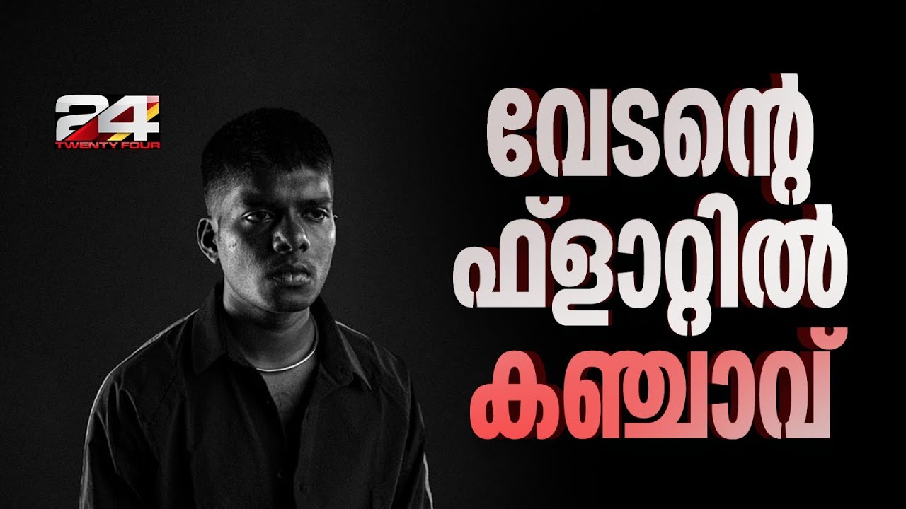കഞ്ചാവുമായി റാപ്പര്‍ വേടന്‍ കസ്റ്റഡിയില്‍ | Vedan | Rapper | Kerala Police