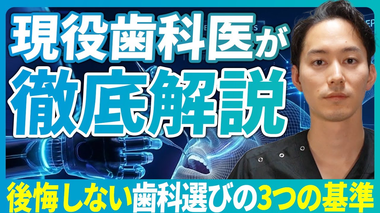 【後悔しない歯科選び】失敗しないための3つの基準とは？診断力・治療計画・責任体制を歯科医が解説