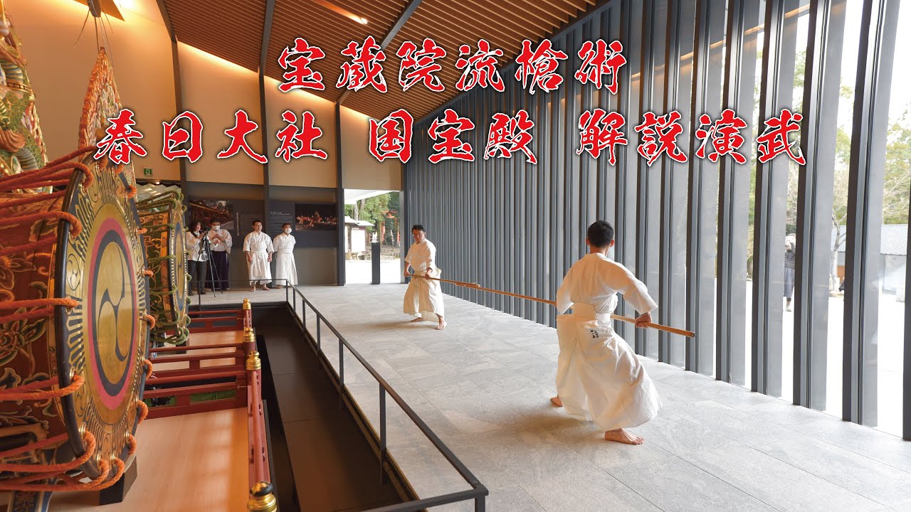 【宝蔵院流槍術】春日大社国宝殿　解説演武（2022.3.21）