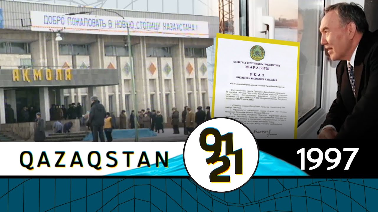 Акмола становится столицей / Qazaqstan 91-21