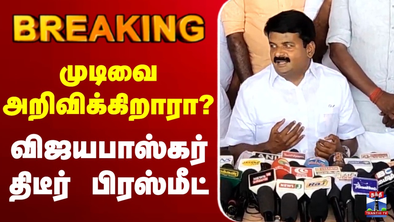🔴LIVE : C Vijayabaskar | ADMK | சி.விஜயபாஸ்கர் பரபரப்பு பிரஸ்மீட்