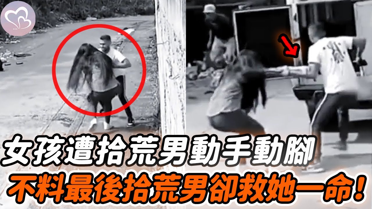 女子荒郊獨行，路遇拾荒者對她動手動腳，沒想到拾荒者卻救了她一命 #正能量 #淚目 #生活 #溫暖 #社會新聞 #感人 #感動 #暖心時刻 #感人一幕 #監控下的一幕